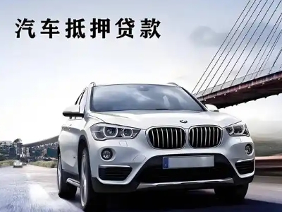 上饶县车抵贷如何办理押车和不押车?