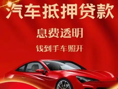 上饶县良好口碑的汽车抵押贷款公司推荐