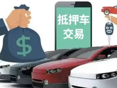 上饶县汽车抵押贷款通过率高