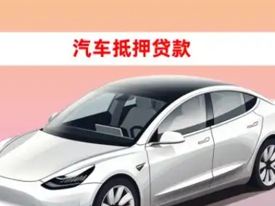 办理上饶县车辆抵押贷款需要什么条件，优势以及结清手续?