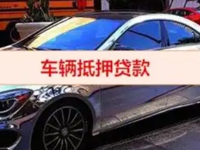 上饶县汽车抵押借款的额度如何确定？