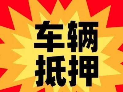 上饶县汽车抵押贷款利息一般是多少？